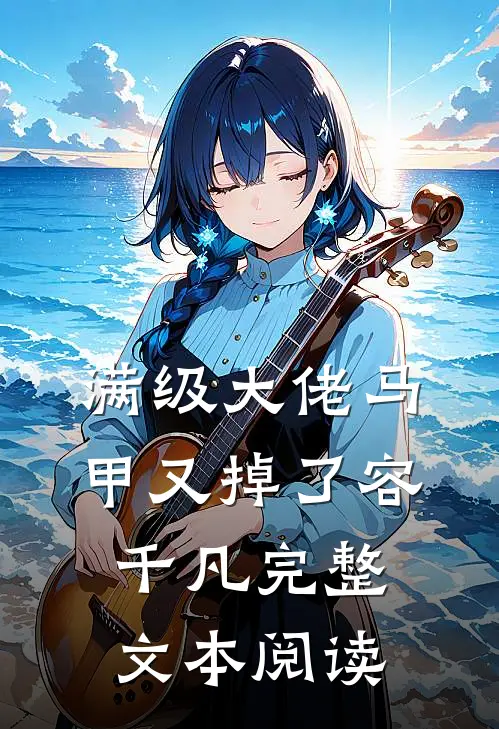满级大佬马甲又掉了容千凡完整文本阅读