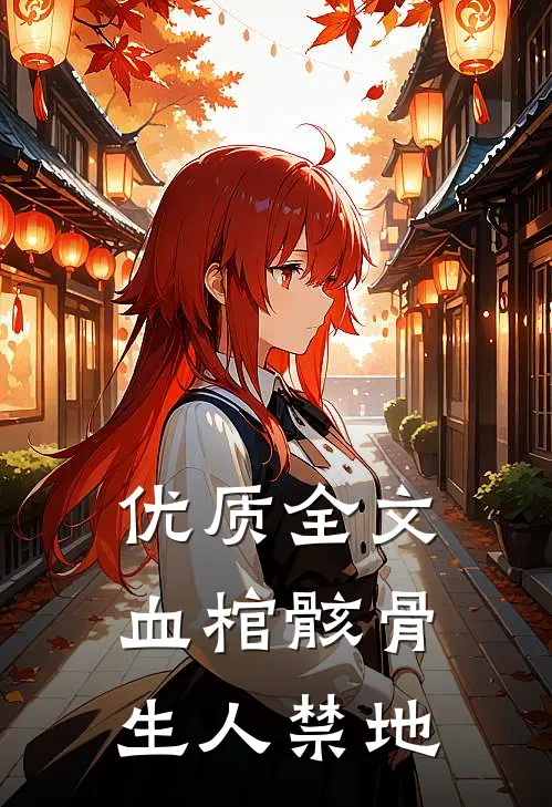 优质全文血棺骸骨，生人禁地