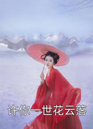 被弹幕剧透后，我娶了全书大反派精品选集