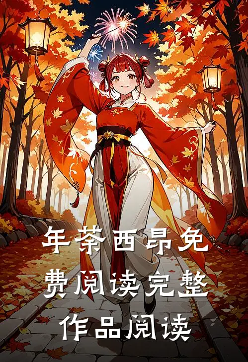 年荼西昂免费阅读完整作品阅读