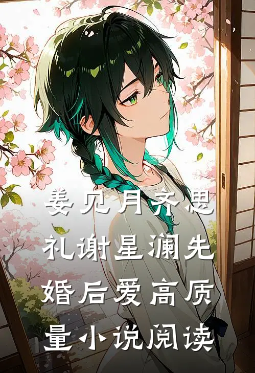 姜见月齐思礼谢星澜 先婚后爱高质量小说阅读