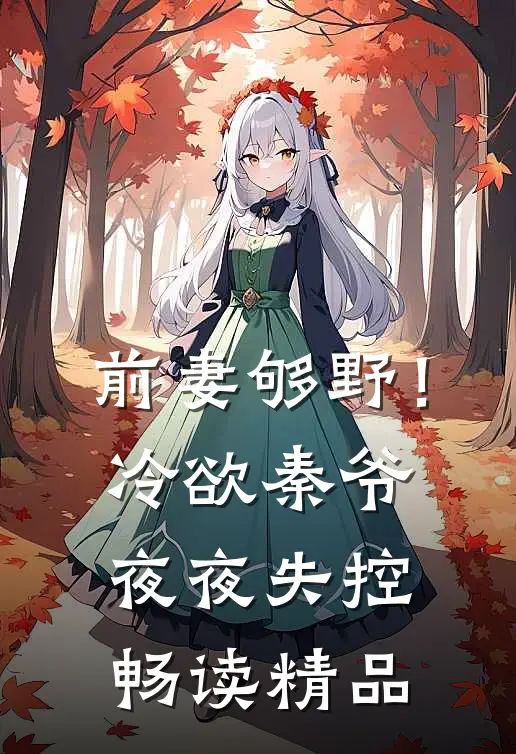 前妻够野！冷欲秦爷夜夜失控畅读精品