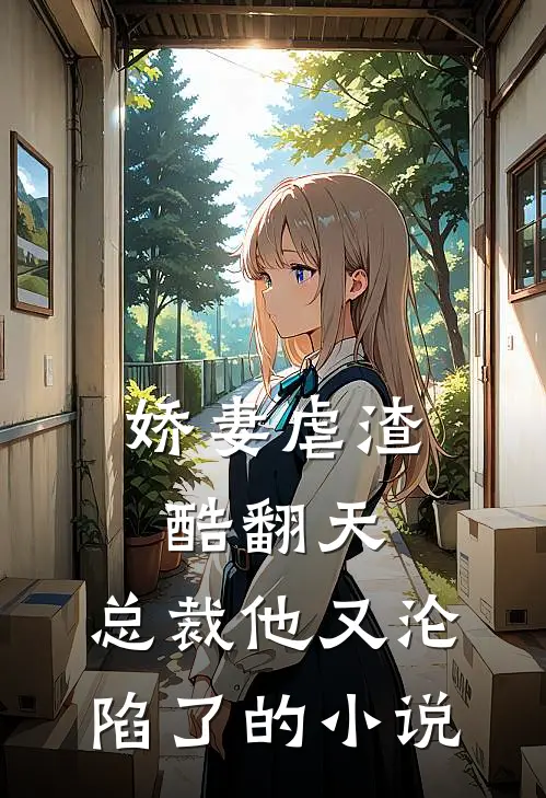 娇妻虐渣酷翻天,总裁他又沦陷了的名字