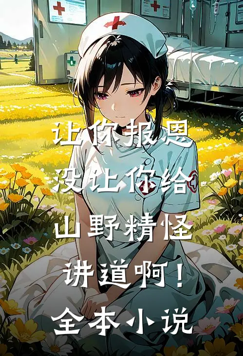 让你报恩，没让你给山野精怪讲道啊！全本小说