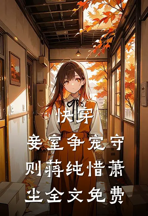 快穿妾室争宠守则蒋纯惜萧尘全文免费