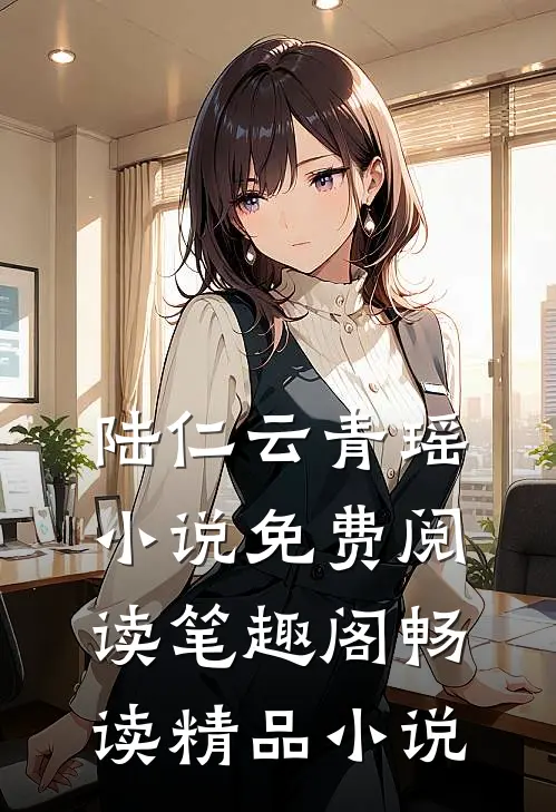 陆仁云青瑶小说免费阅读笔趣阁畅读精品小说