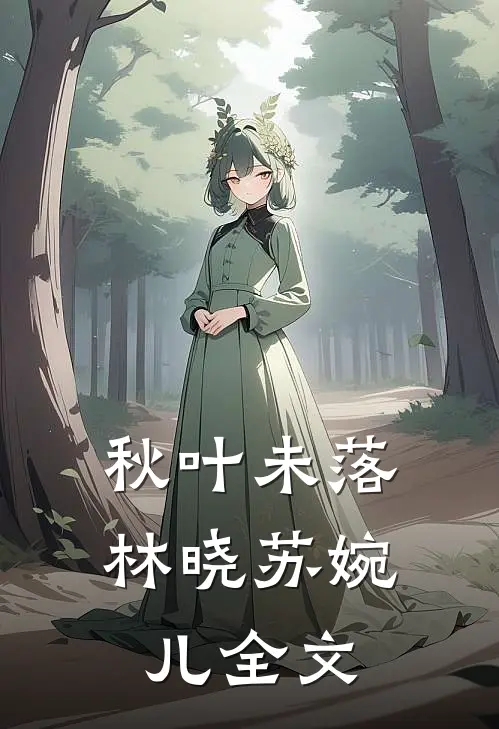 秋叶未落林晓苏婉儿全文在线阅读