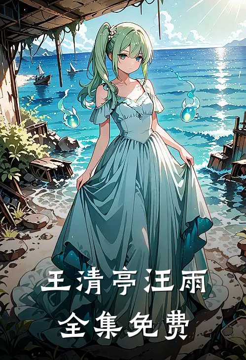 王清亭汪雨在哪里可以看啊