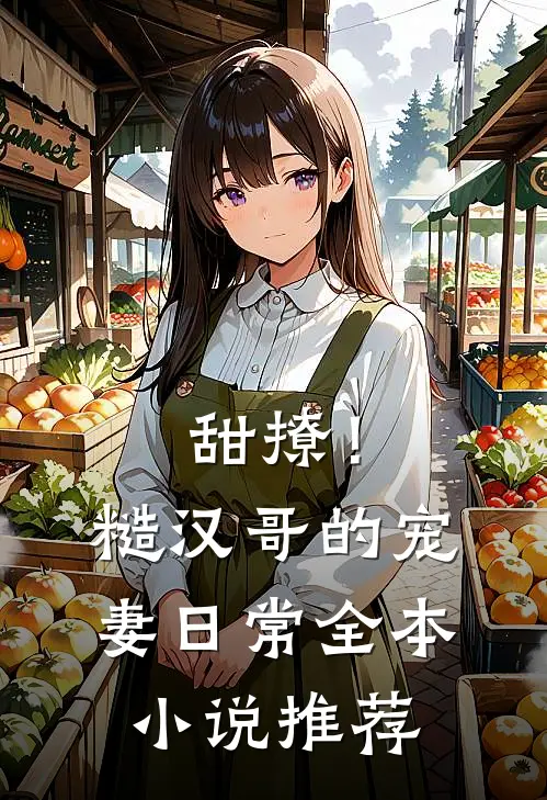 甜撩!糙汉哥的宠妻日常全本推荐阅读