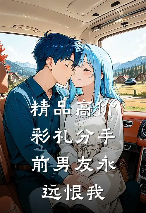精品高价彩礼分手，前男友永远恨我