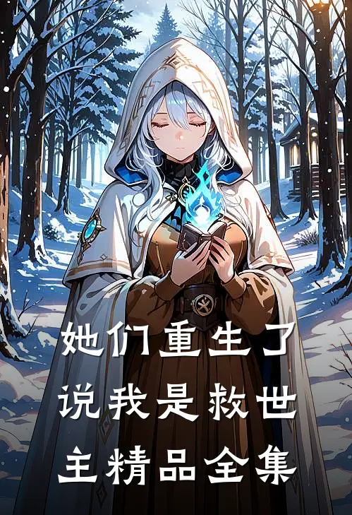 她们重生了,说我是救世主精品全集免费阅读