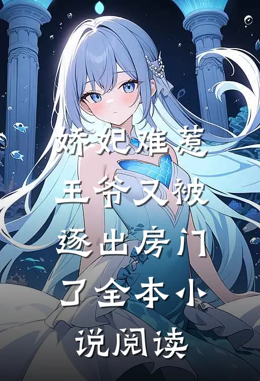 娇妃难惹王爷又被逐出房门了全本阅读免费