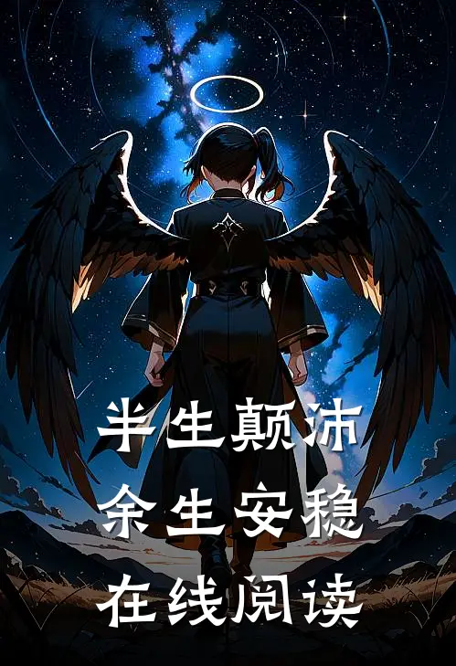 半生颠沛,余生安稳在线阅读
