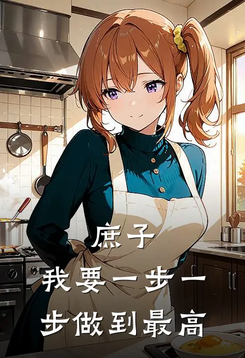 庶子我要一步一步做到最高境界