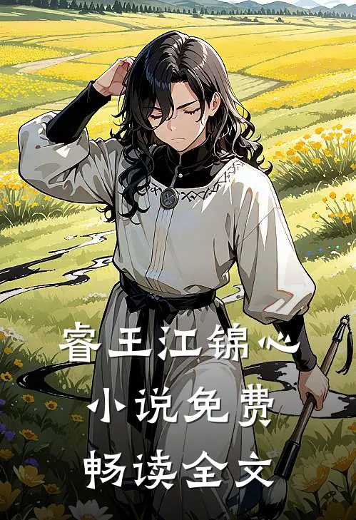 睿王江锦心小说免费畅读全文