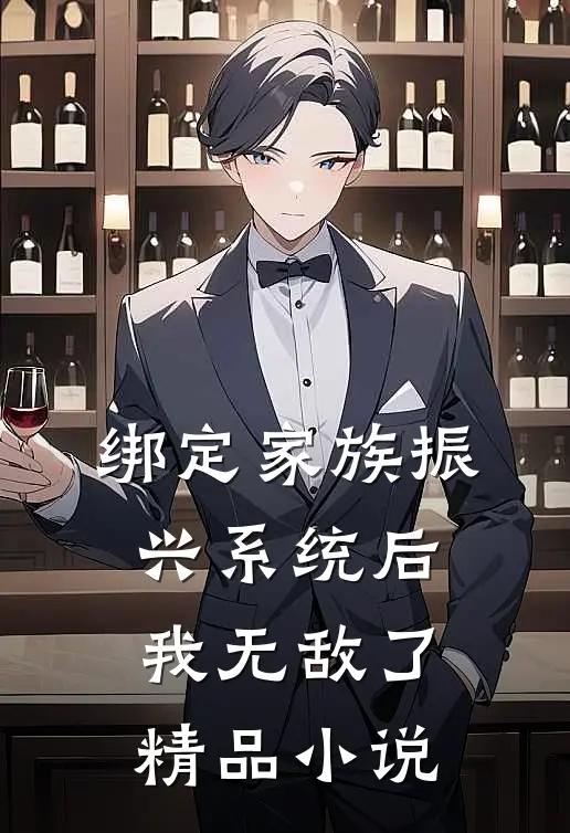 绑定家族振兴系统后，我无敌了精品小说