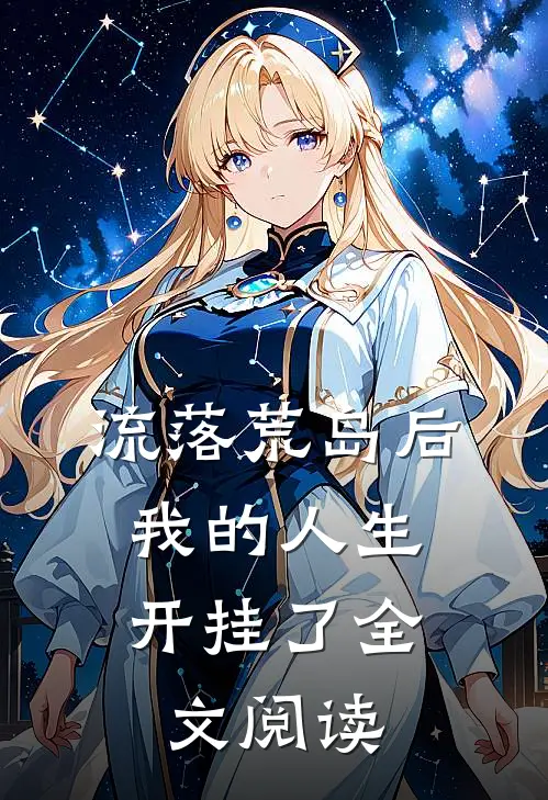流落荒岛后,我的人生开挂了全文阅读无弹窗