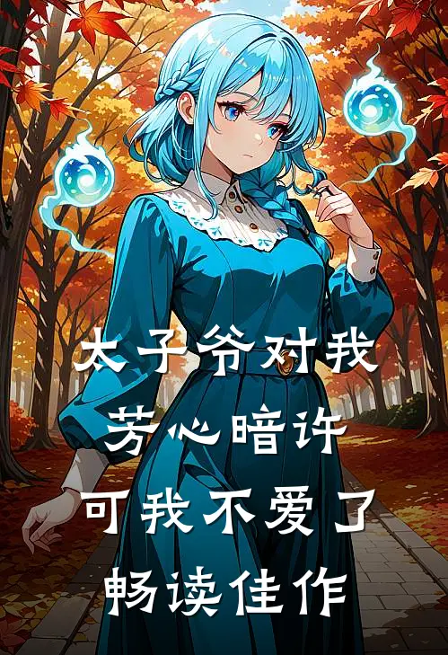 太子爷对我芳心暗许,可我不爱了畅读佳作