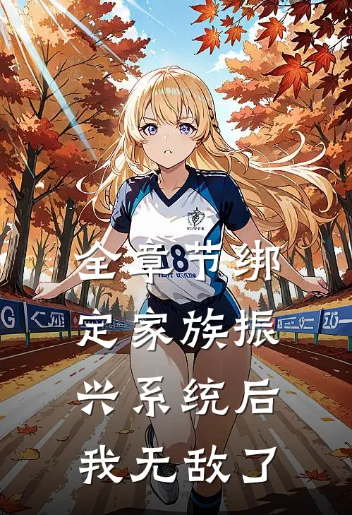 全章节绑定家族振兴系统后，我无敌了