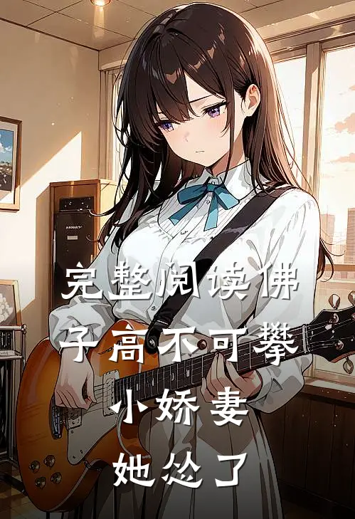 完整阅读佛子高不可攀,小娇妻她怂了