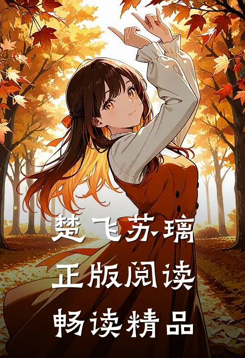 楚飞苏璃正版阅读畅读精品