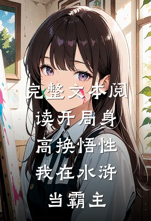 完整文本阅读开局身高换悟性：我在水浒当霸主