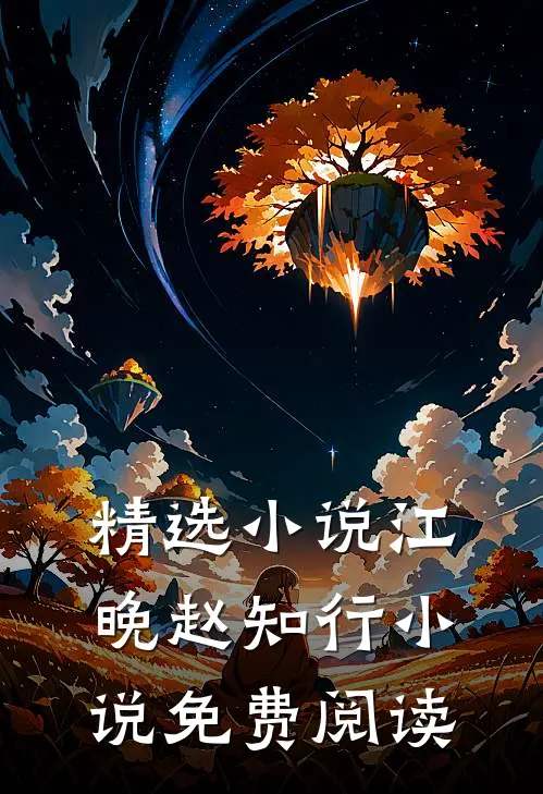 精选小说江晚赵知行小说免费阅读