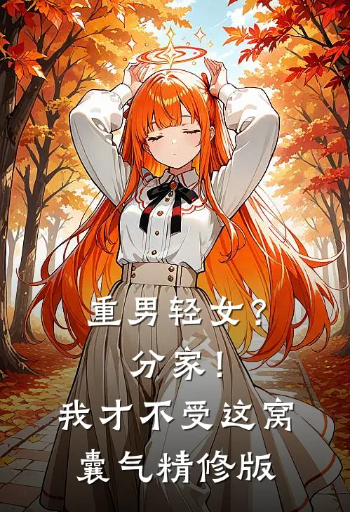重男轻女？分家！ 我才不受这窝囊气精修版