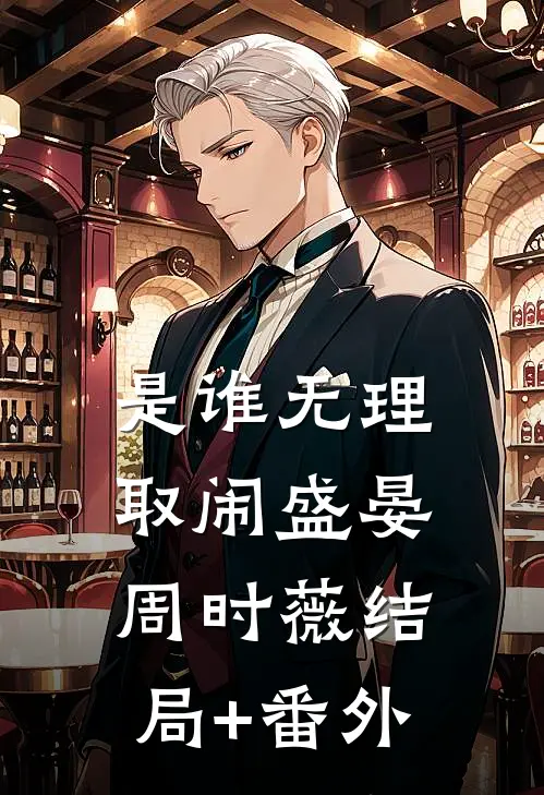 是谁无理取闹盛晏周时薇结局+番外