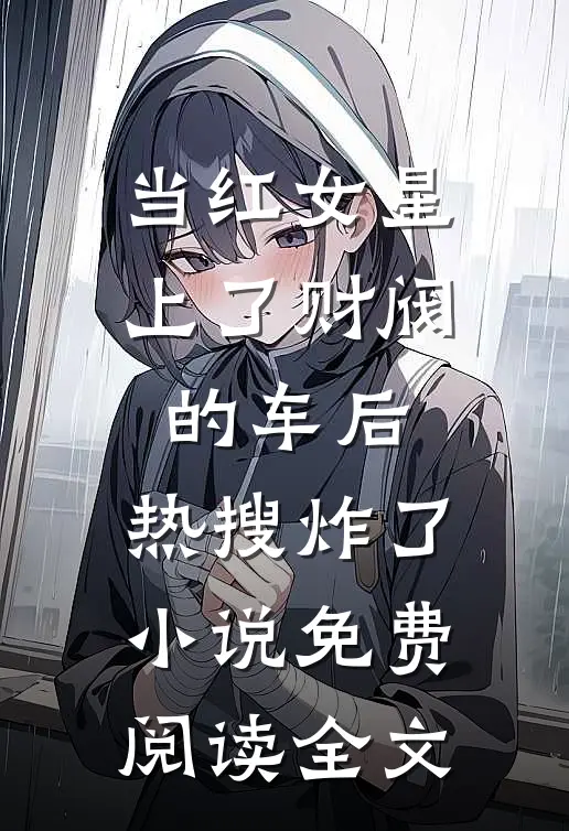 当红女星上了财阀的车后，热搜炸了小说免费阅读全文