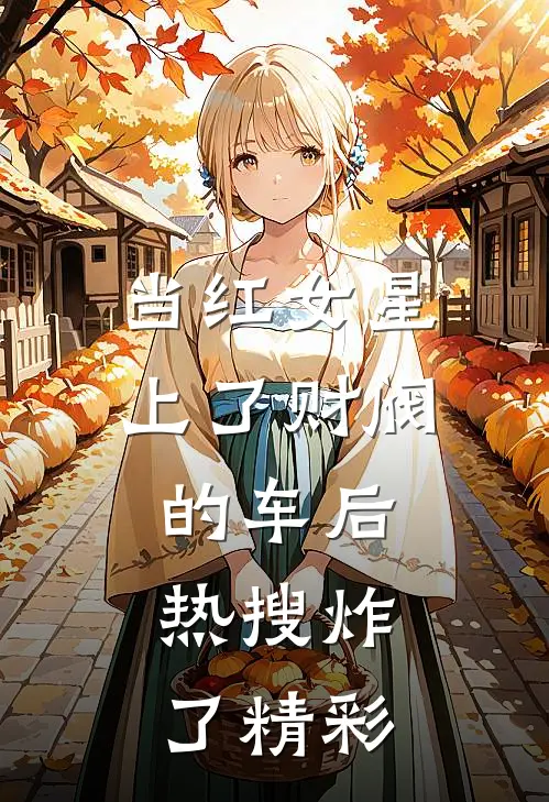 当红女星上了财阀的车后，热搜炸了精彩