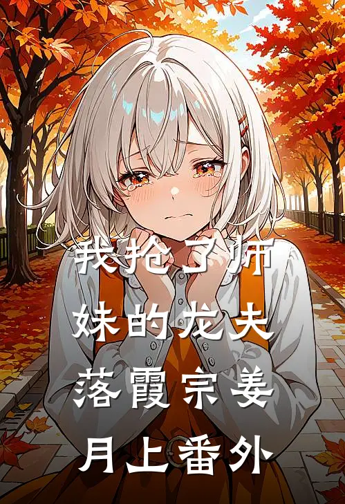 我抢了师妹的龙夫落霞宗姜月上 番外