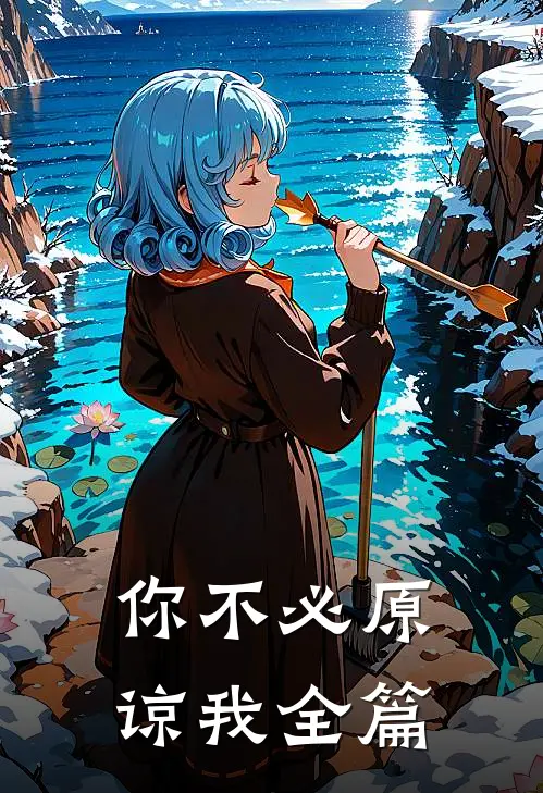 你不必原谅我全篇免费阅读