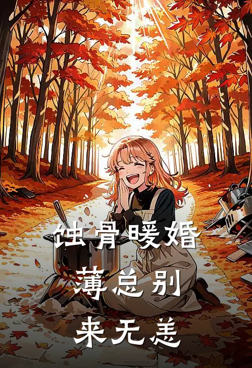 蚀骨暖婚：薄总别来无恙