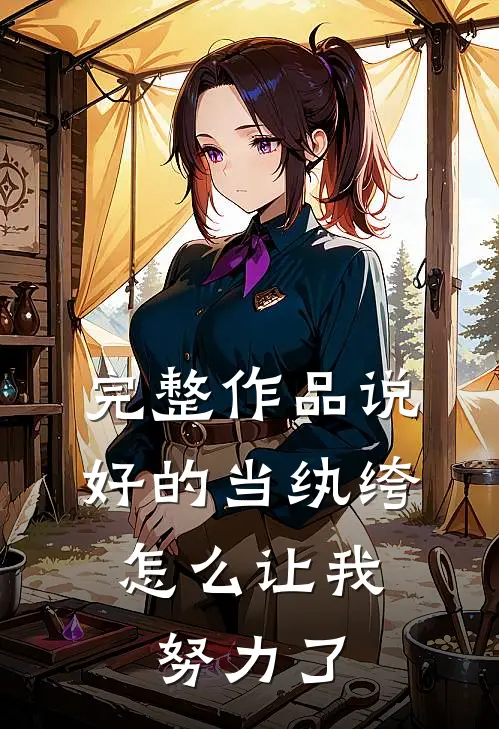 完整作品说好的当纨绔,怎么让我努力了