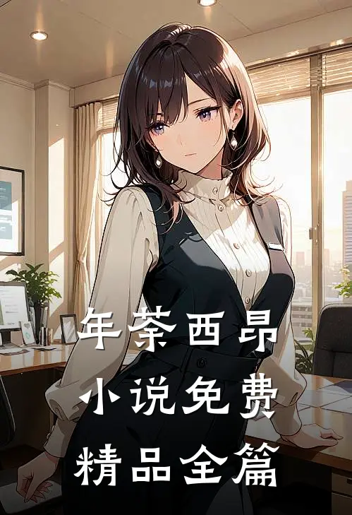 年荼西昂小说免费精品全篇