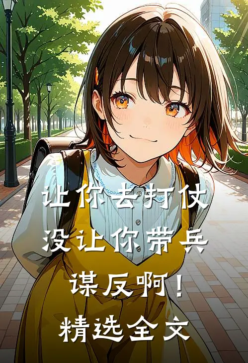 让你去打仗，没让你带兵谋反啊！精选全文