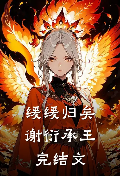 缓缓归矣谢衍承王完结文