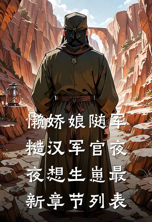 懒娇娘随军,糙汉军官夜夜想生崽最新章节列表_