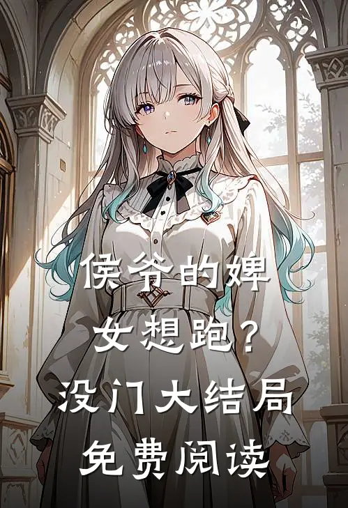 侯爷的婢女想跑?没门大结局免费阅读全文