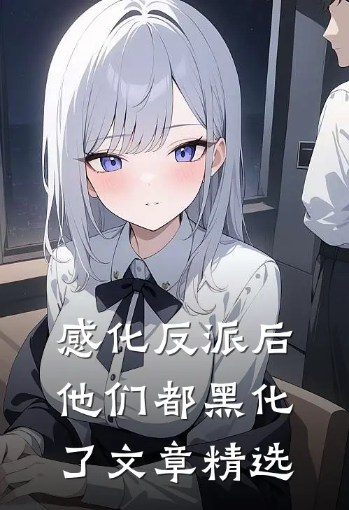 感化反派后,他们都黑化了文章精选