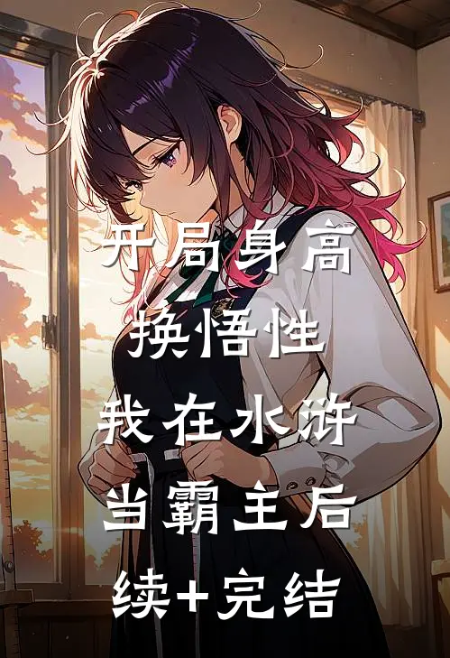 开局身高换悟性：我在水浒当霸主后续+完结