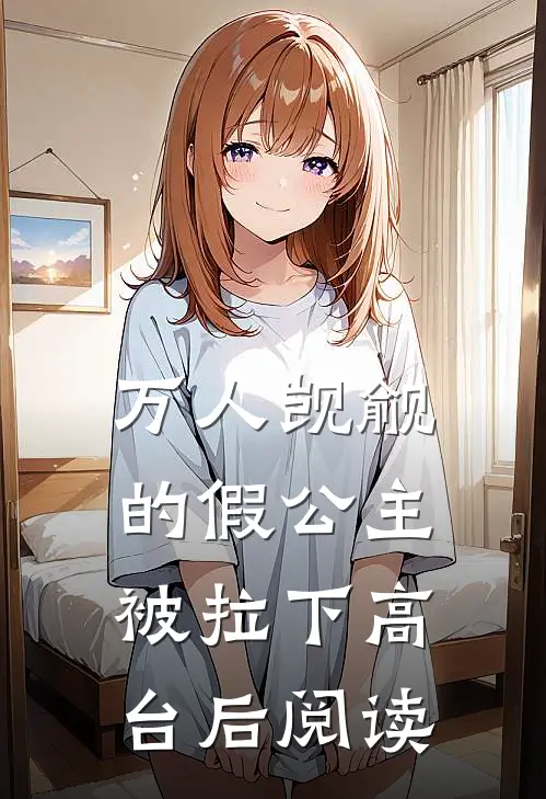 万人觊觎的假公主被拉下高台后阅读