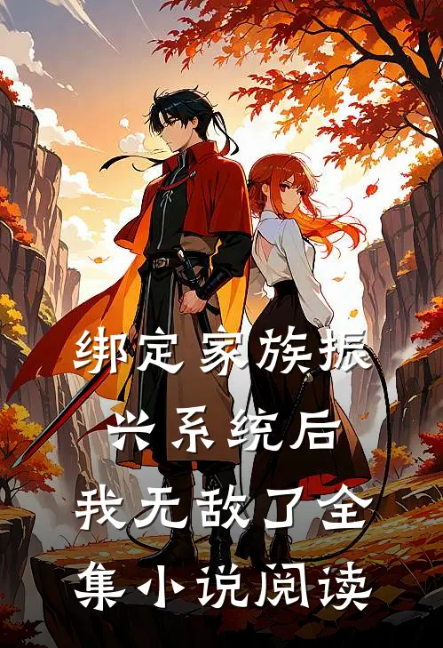 绑定家族振兴系统后，我无敌了全集小说阅读
