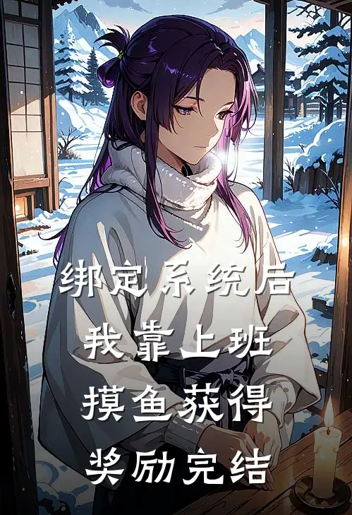 绑定系统后，我靠上班摸鱼获得奖励完结