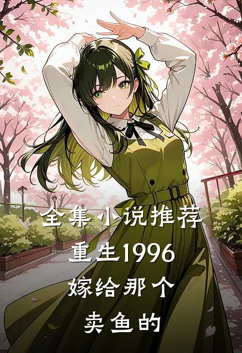 全集推荐重生1996,嫁给那个卖鱼的男人