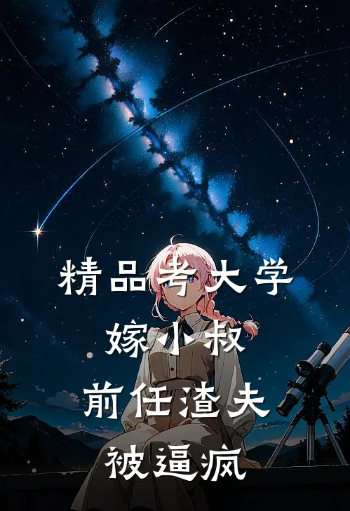 精品考大学，嫁小叔，前任渣夫被逼疯