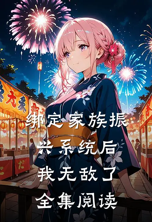 绑定家族振兴系统后，我无敌了全集阅读