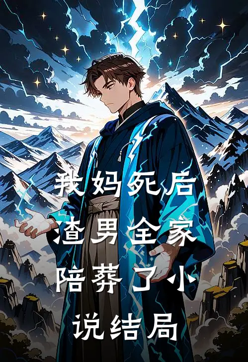 我妈死后,渣男全家陪葬了结局是啥