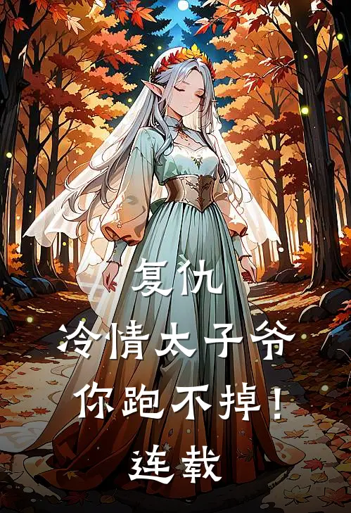 复仇冷情太子爷,你跑不掉!连载了吗